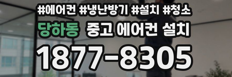 당하동 중고 에어컨 설치