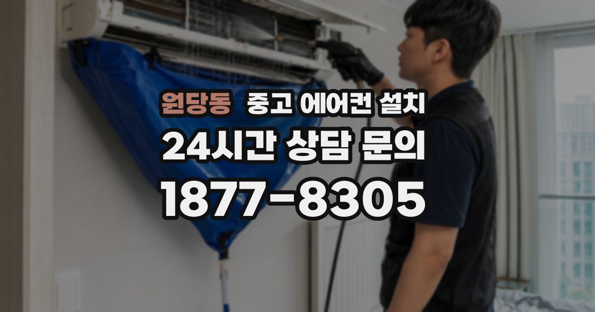 원당동 중고 에어컨 설치