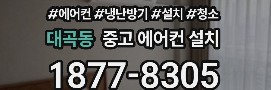 대곡동 중고 에어컨 설치