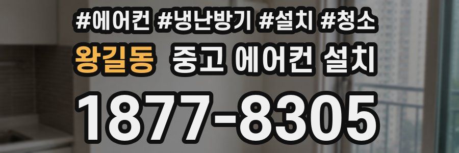 왕길동 중고 에어컨 설치