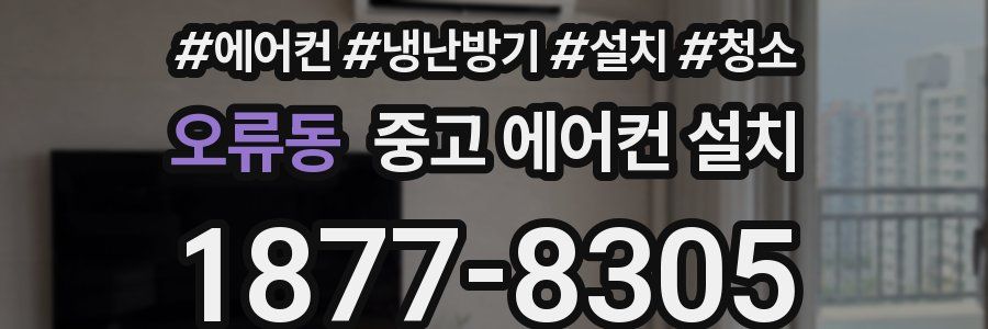 오류동 중고 에어컨 설치