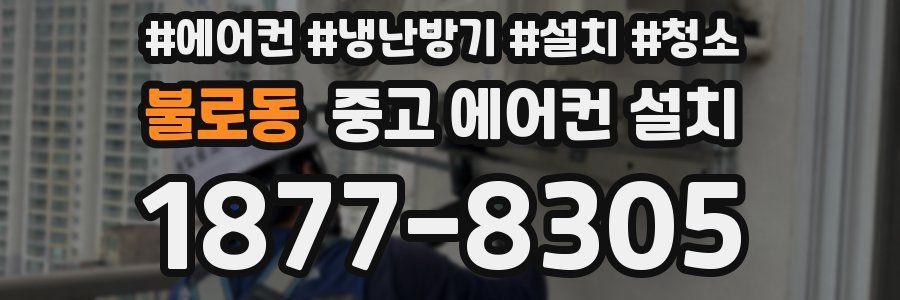 불로동 중고 에어컨 설치