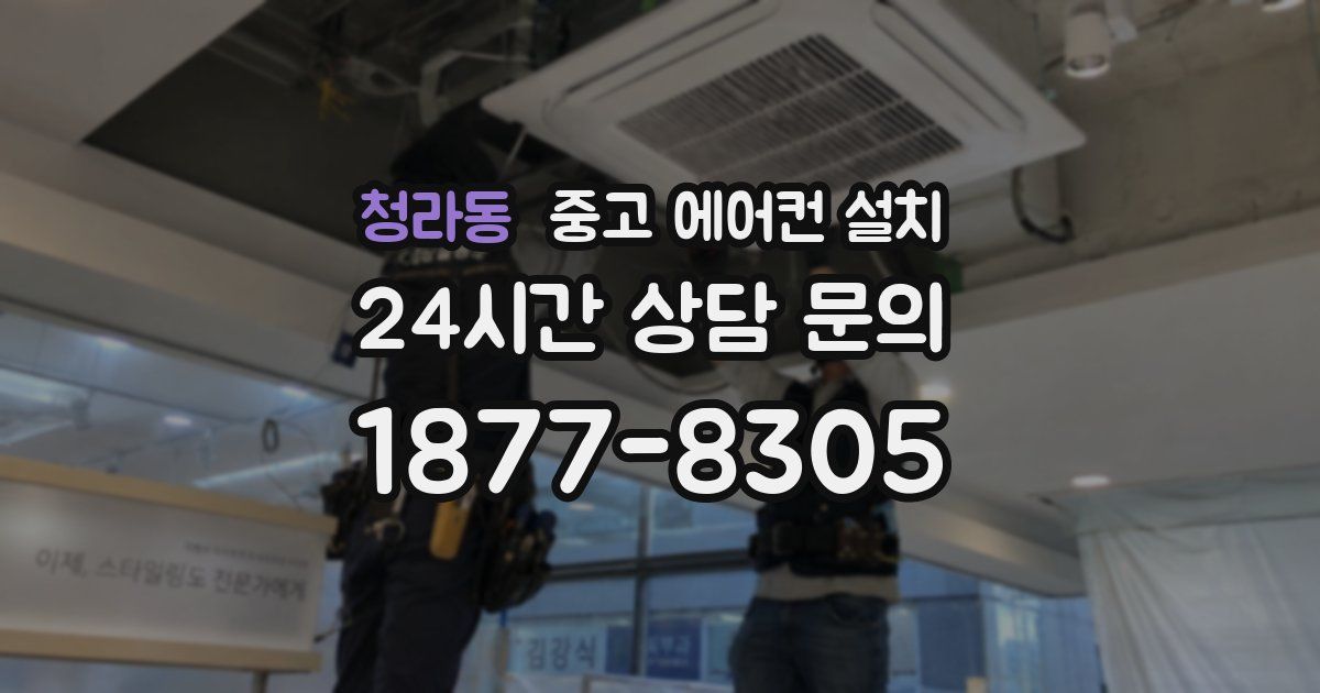 청라동 중고 에어컨 설치