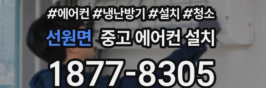 선원면 중고 에어컨 설치