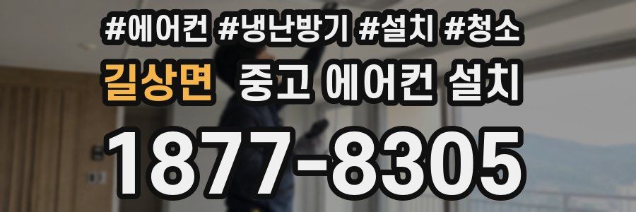 길상면 중고 에어컨 설치