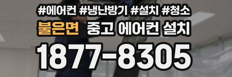 불은면 중고 에어컨 설치