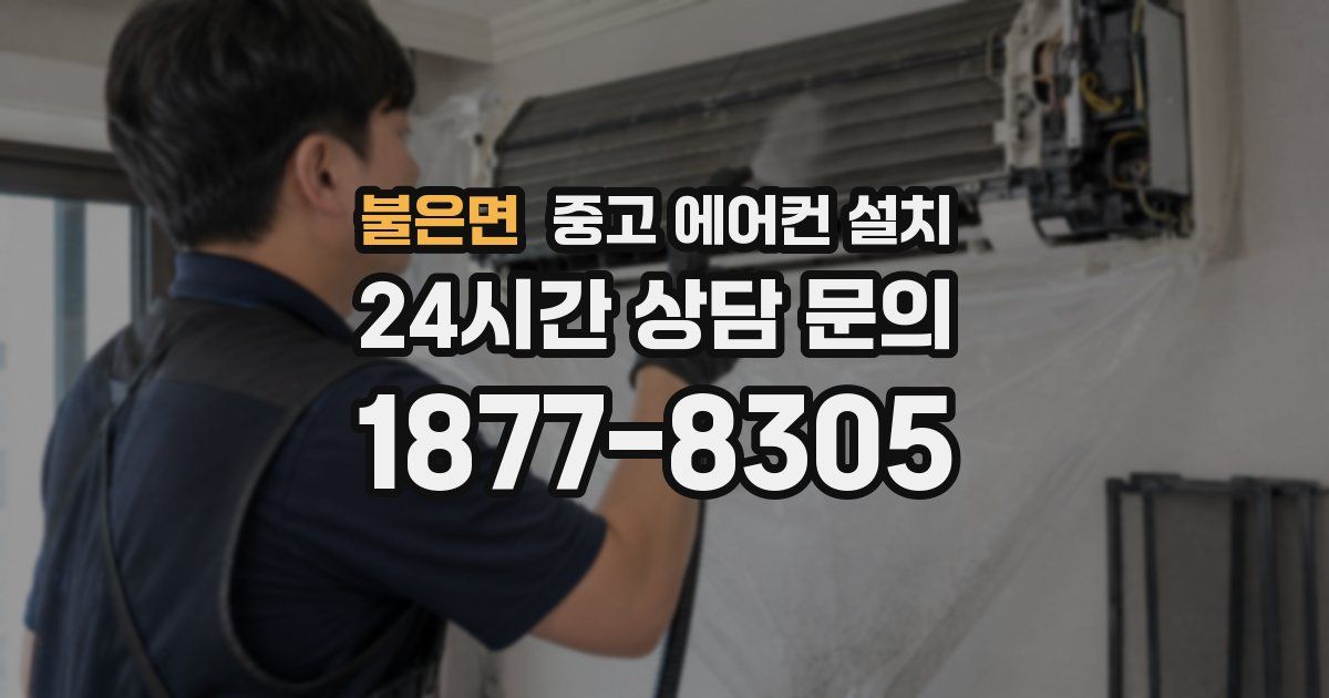 불은면 중고 에어컨 설치