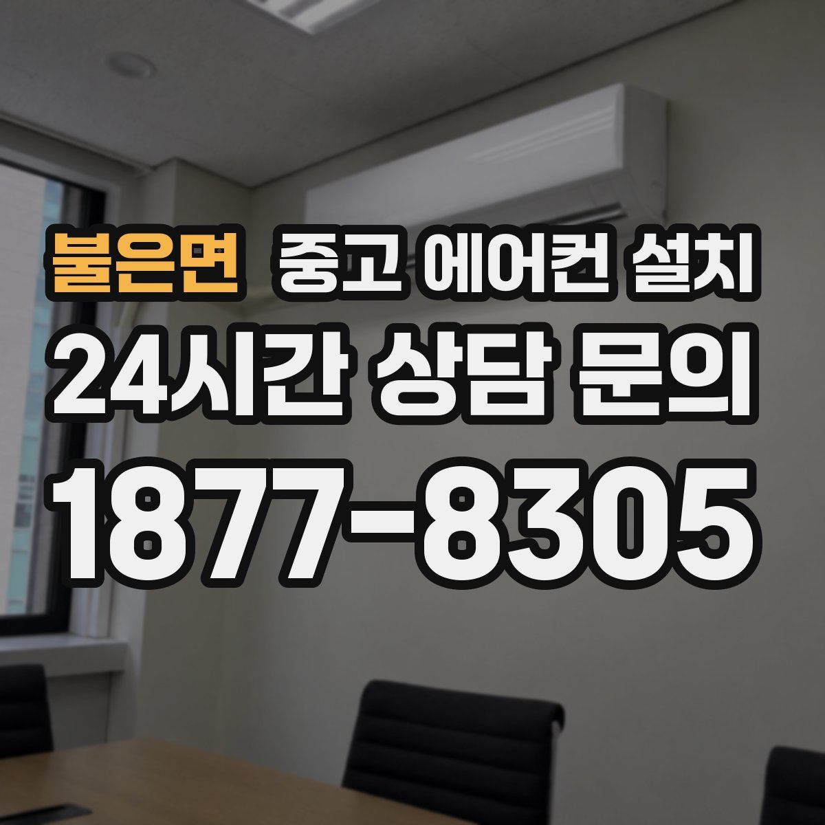 불은면 중고 에어컨 설치