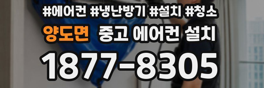 양도면 중고 에어컨 설치
