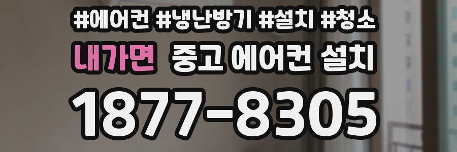 내가면 중고 에어컨 설치