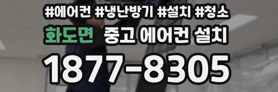 화도면 중고 에어컨 설치