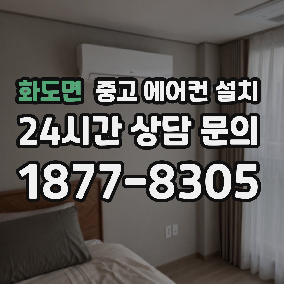 화도면 중고 에어컨 설치