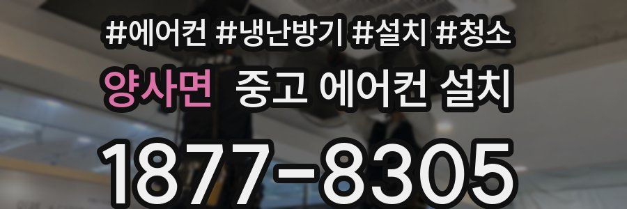양사면 중고 에어컨 설치