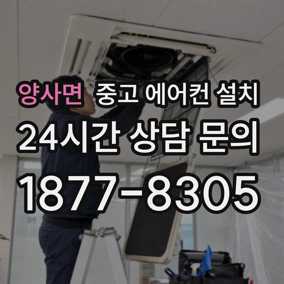 양사면 중고 에어컨 설치