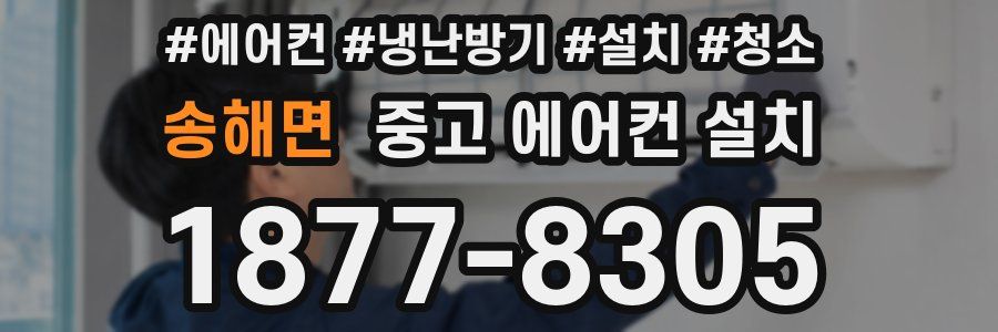 송해면 중고 에어컨 설치