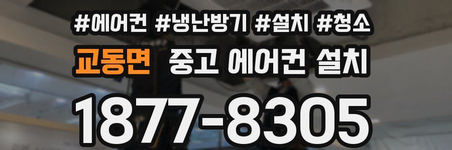 교동면 중고 에어컨 설치