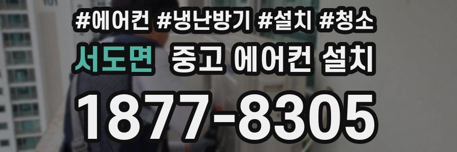 서도면 중고 에어컨 설치