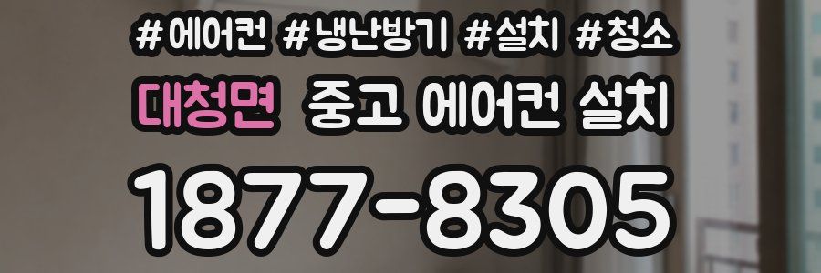 대청면 중고 에어컨 설치
