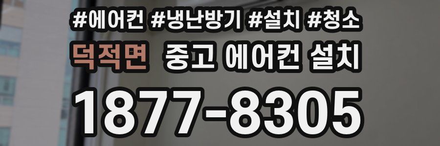 덕적면 중고 에어컨 설치