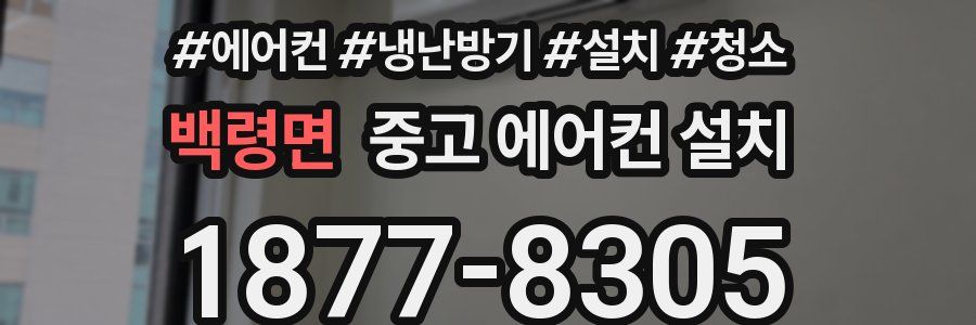 백령면 중고 에어컨 설치
