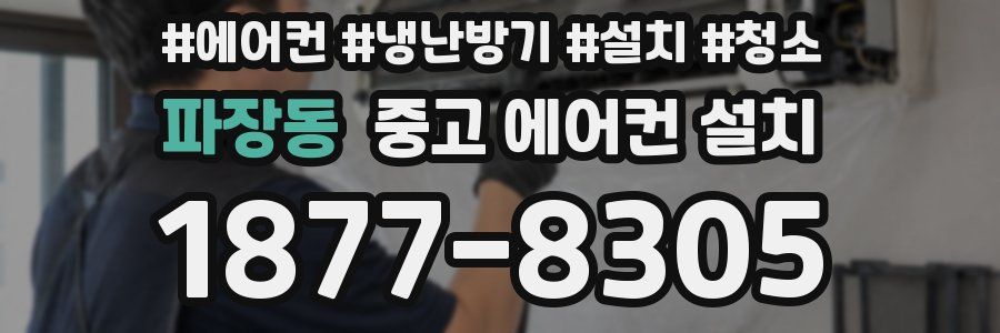 파장동 중고 에어컨 설치