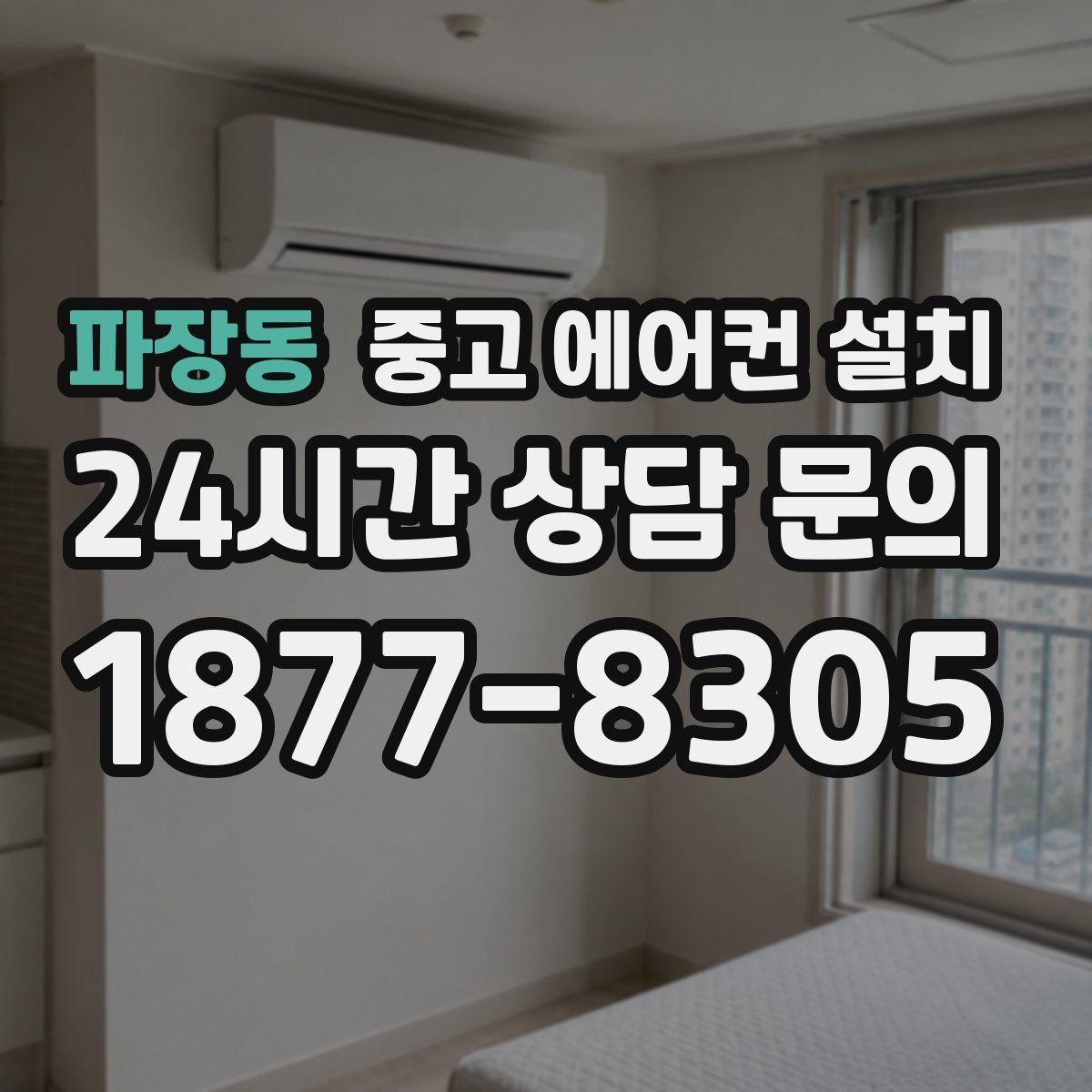 파장동 중고 에어컨 설치