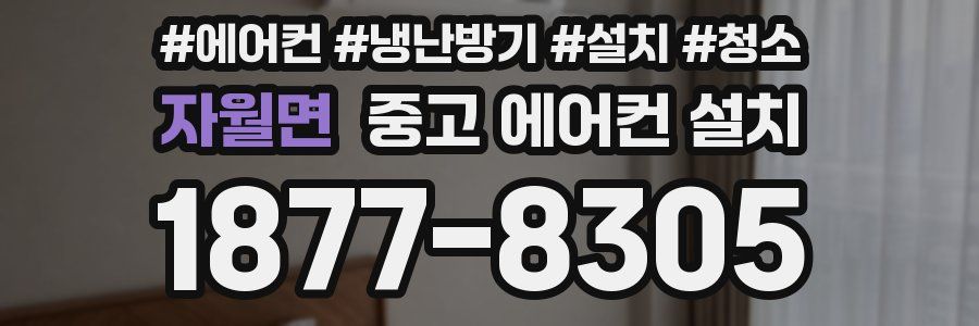 자월면 중고 에어컨 설치