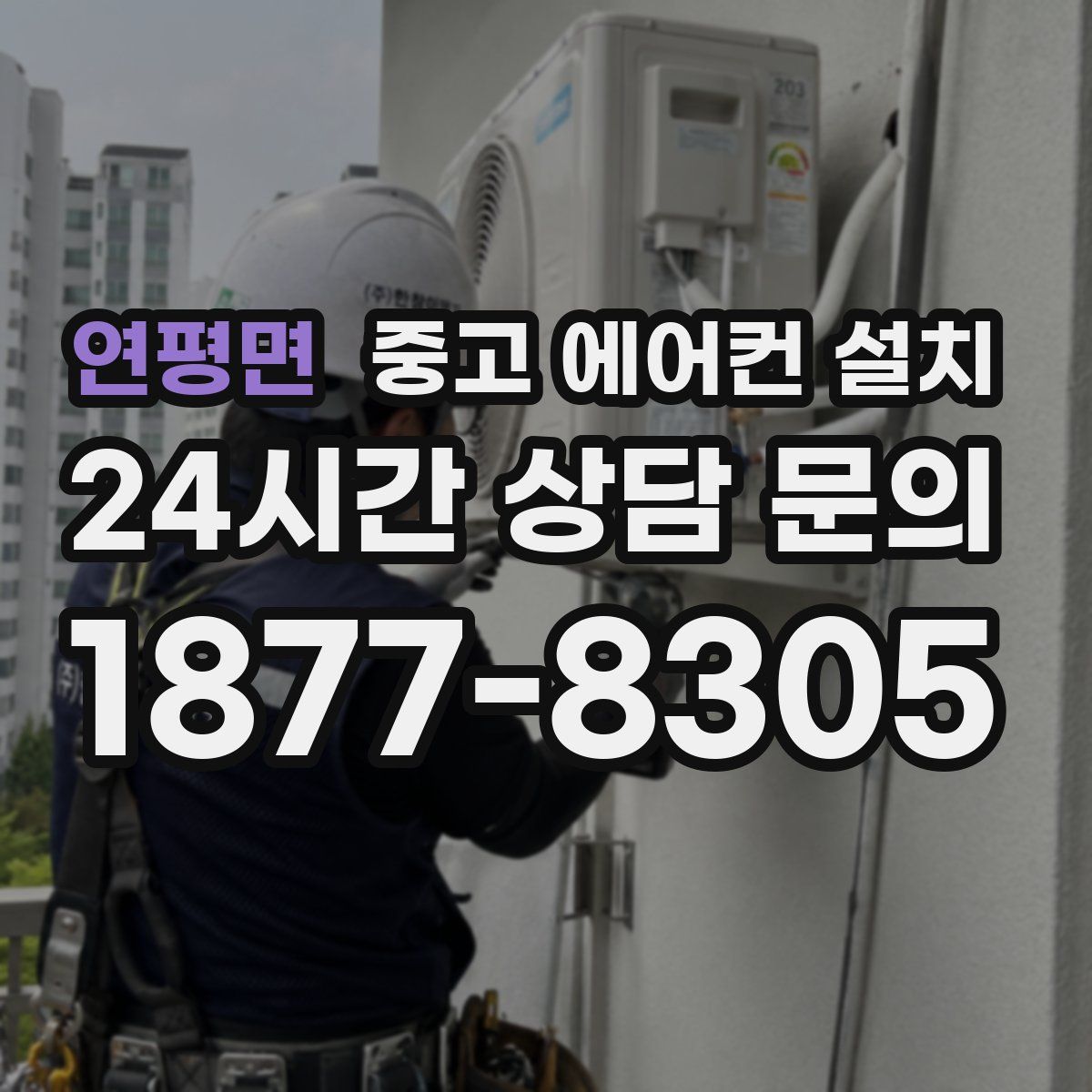 연평면 중고 에어컨 설치