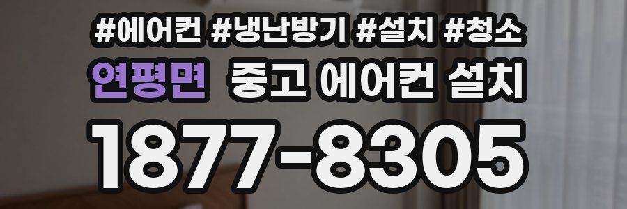 연평면 중고 에어컨 설치