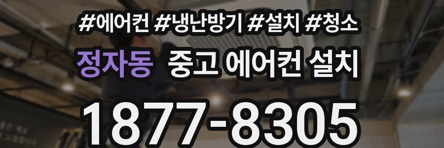 정자동 중고 에어컨 설치