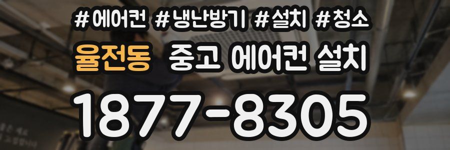 율전동 중고 에어컨 설치