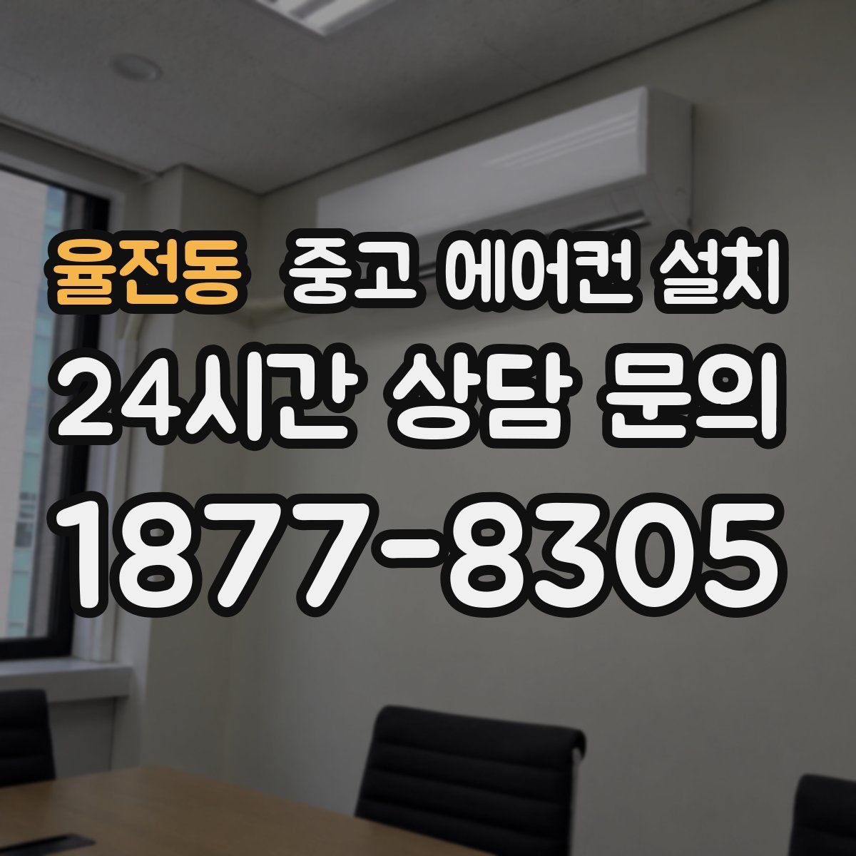 율전동 중고 에어컨 설치