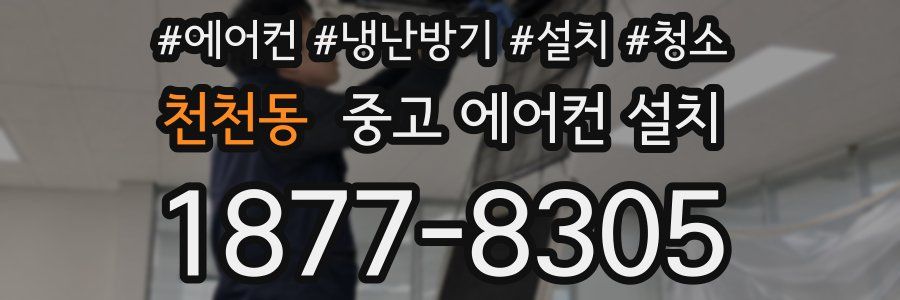 천천동 중고 에어컨 설치