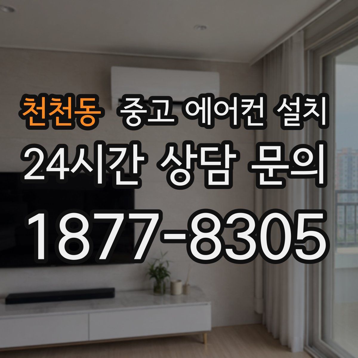 천천동 중고 에어컨 설치