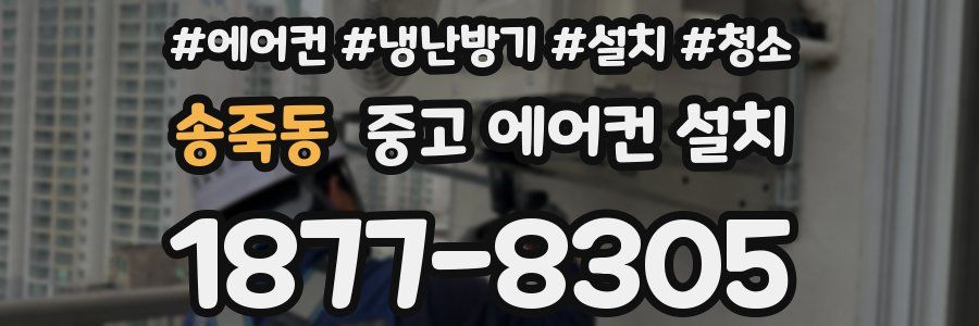 송죽동 중고 에어컨 설치