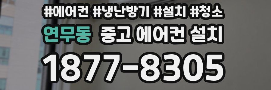 연무동 중고 에어컨 설치