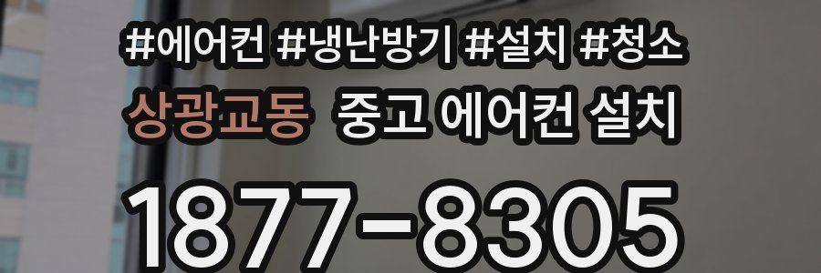 상광교동 중고 에어컨 설치