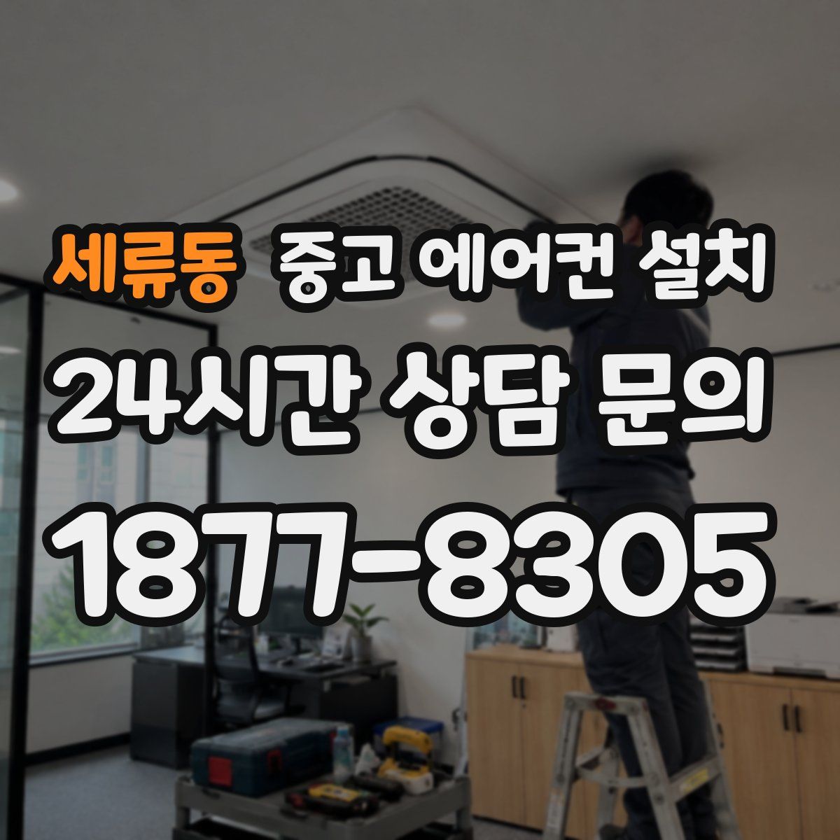 세류동 중고 에어컨 설치