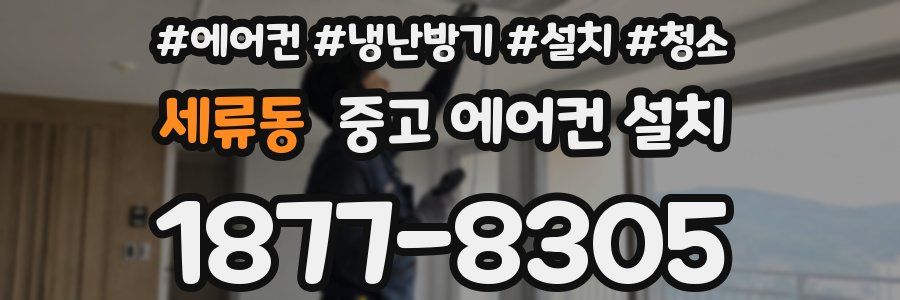 세류동 중고 에어컨 설치