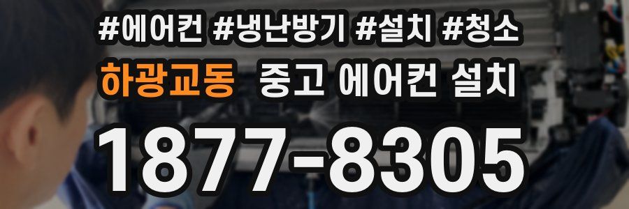 하광교동 중고 에어컨 설치