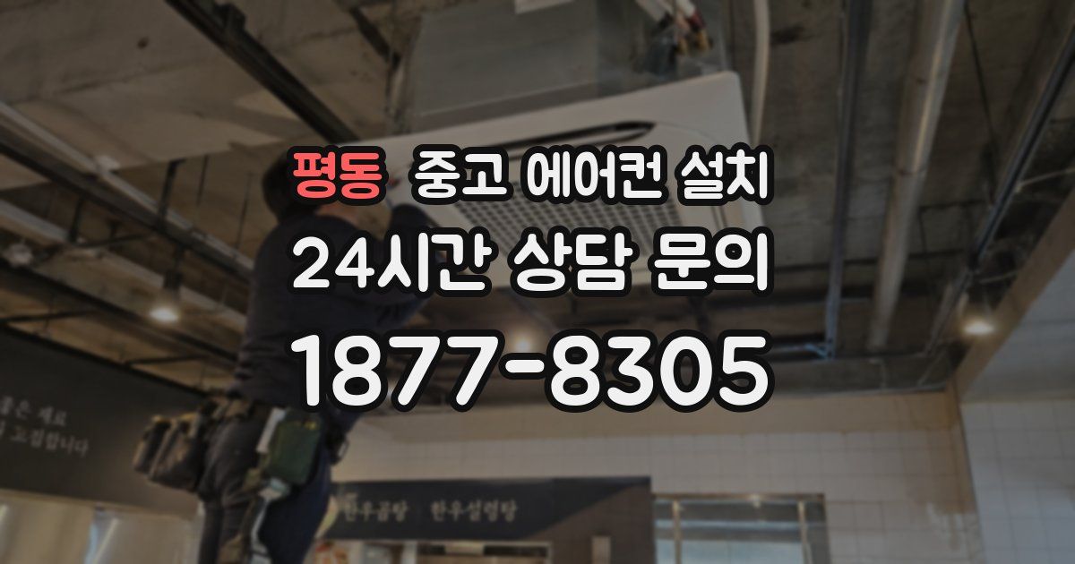 평동 중고 에어컨 설치