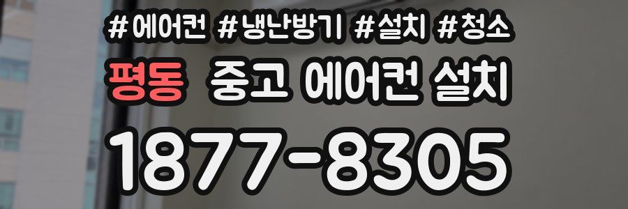 평동 중고 에어컨 설치