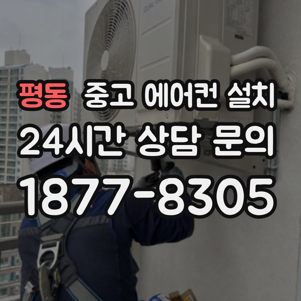 평동 중고 에어컨 설치