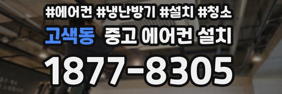 고색동 중고 에어컨 설치