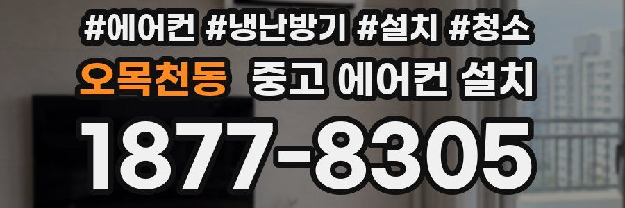 오목천동 중고 에어컨 설치