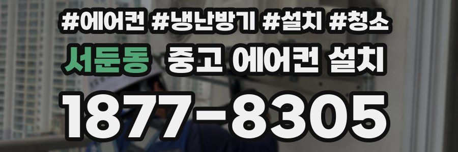 서둔동 중고 에어컨 설치