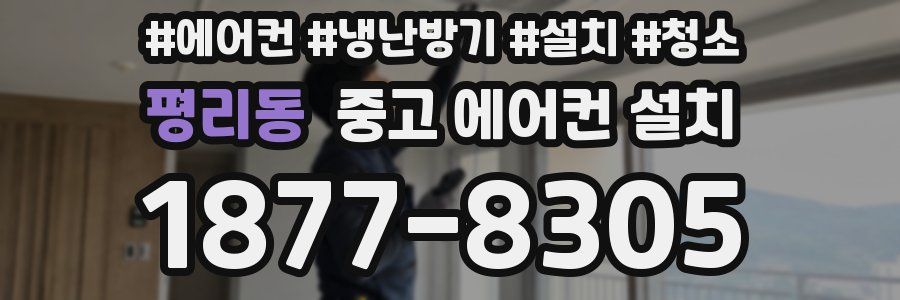 평리동 중고 에어컨 설치