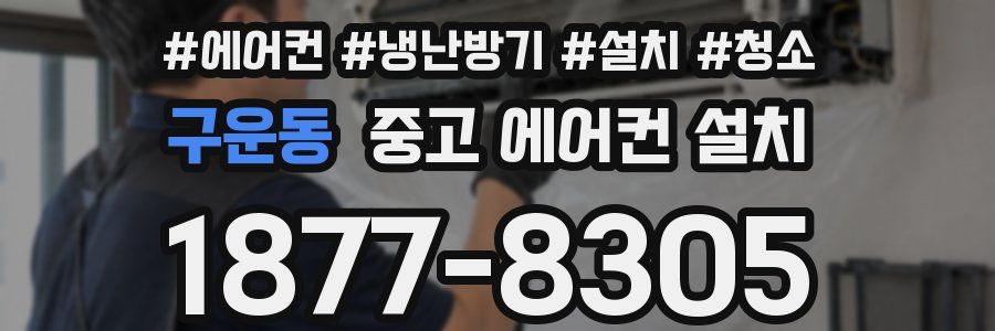 구운동 중고 에어컨 설치