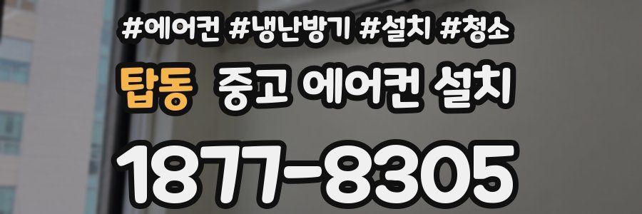 탑동 중고 에어컨 설치