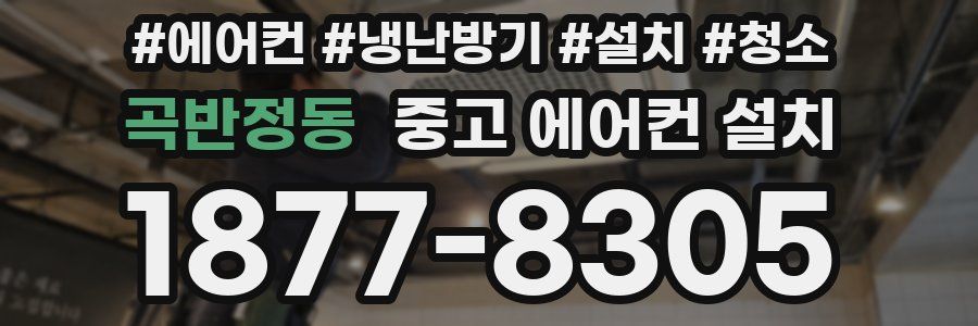 곡반정동 중고 에어컨 설치